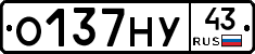 О137НУ43 - 