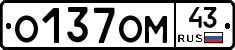 О137ОМ43 - 