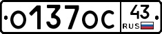 О137ОС43 - 