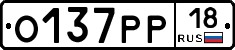 О137РР18 - 