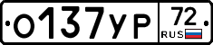 О137УР72 - 