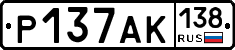 Р137АК138 - 