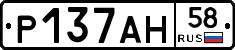 Р137АН58 - 