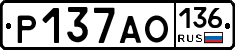 Р137АО136 - 