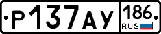 Р137АУ186 - 