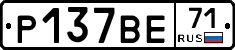 Р137ВЕ71 - 