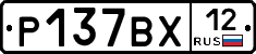 Р137ВХ12 - 