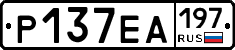 Р137ЕА197 - 