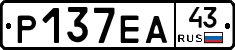 Р137ЕА43 - 