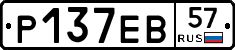 Р137ЕВ57 - 