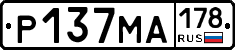 Р137МА178 - 