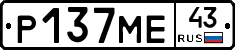 Р137МЕ43 - 