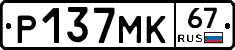 Р137МК67 - 