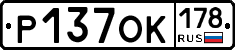 Р137ОК178 - 