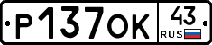 Р137ОК43 - 