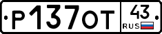 Р137ОТ43 - 