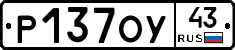 Р137ОУ43 - 