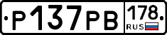 Р137РВ178 - 