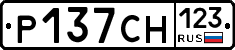 Р137СН123 - 