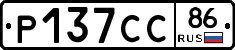 Р137СС86 - 