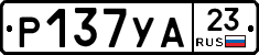 Р137УА23 - 