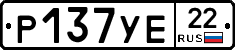 Р137УЕ22 - 