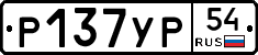 Р137УР54 - 