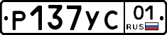Р137УС01 - 