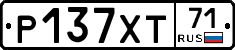 Р137ХТ71 - 