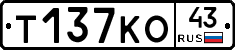 Т137КО43 - 