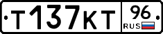 Т137КТ96 - 