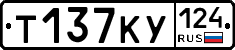 Т137КУ124 - 