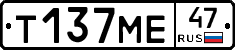 Т137МЕ47 - 