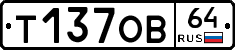 Т137ОВ64 - 