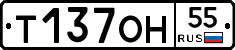 Т137ОН55 - 