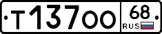 Т137ОО68 - 