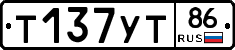Т137УТ86 - 