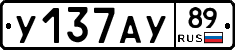 У137АУ89 - 
