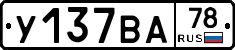 У137ВА78 - 