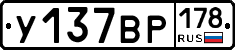 У137ВР178 - 