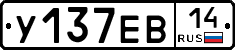 У137ЕВ14 - 