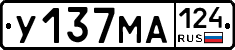 У137МА124 - 