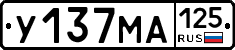 У137МА125 - 