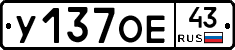 У137ОЕ43 - 