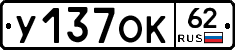 У137ОК62 - 