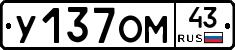 У137ОМ43 - 