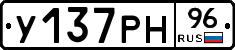 У137РН96 - 