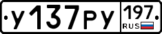 У137РУ197 - 