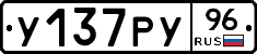 У137РУ96 - 