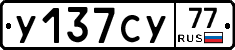 У137СУ77 - 